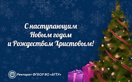 Поздравляем с наступающим Новым годом и Рождеством Христовым! 